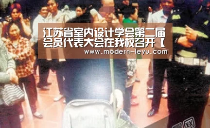 江苏省室内设计学会第二届会员代表大会在我校召开【乐鱼电竞平台】(图3) 乐鱼电竞官网