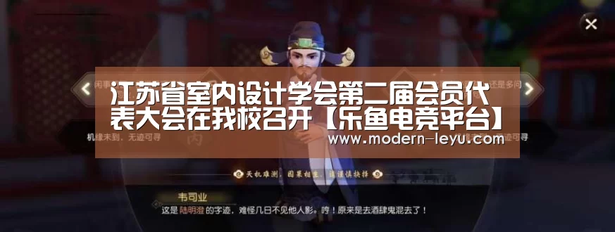 江苏省室内设计学会第二届会员代表大会在我校召开【乐鱼电竞平台】