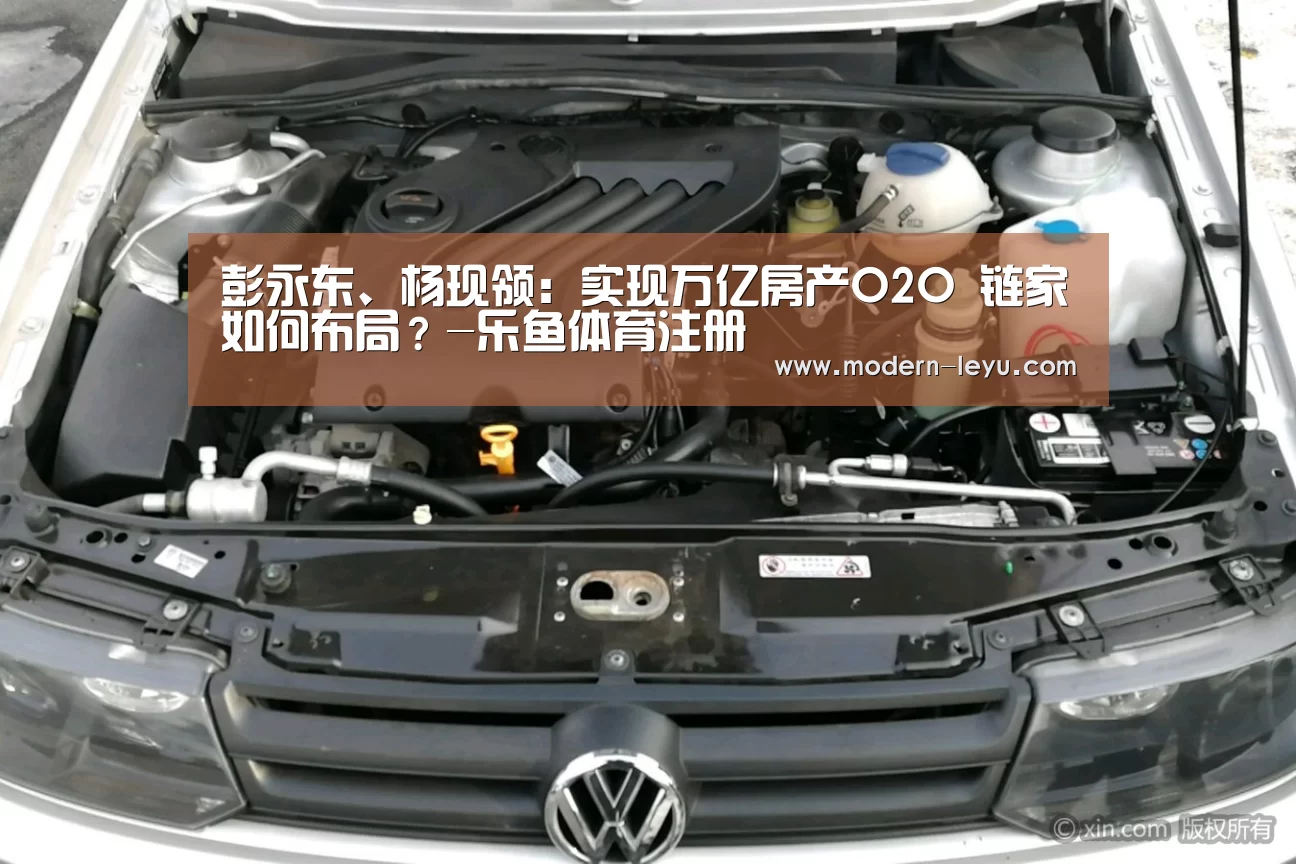 彭永东、杨现领:实现万亿房产O2O 链家如何布局?-乐鱼体育注册(图3) 乐鱼电竞平台
