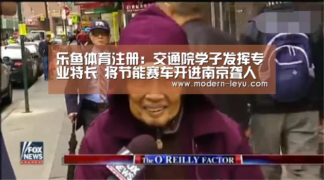 乐鱼体育注册:交通院学子发挥专业特长 将节能赛车开进南京聋人学校(图3) 乐鱼电竞平台