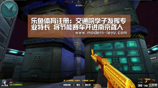 乐鱼体育注册:交通院学子发挥专业特长 将节能赛车开进南京聋人学校(图2) 乐鱼电竞平台