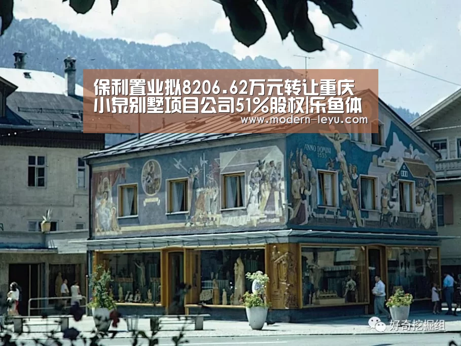 保利置业拟8206.62万元转让重庆小泉别墅项目公司51%股权|乐鱼体育注册