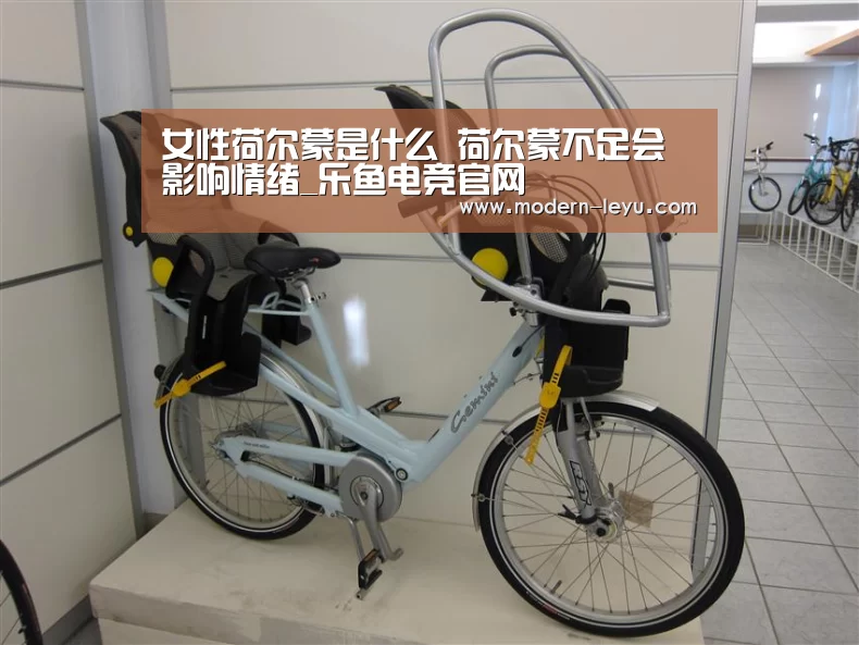 女性荷尔蒙是什么 荷尔蒙不足会影响情绪_乐鱼电竞官网(图2) 乐鱼电竞官网
