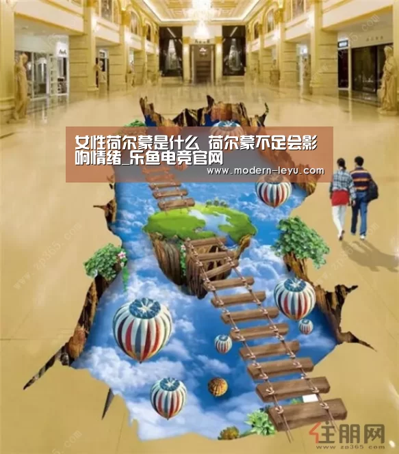 女性荷尔蒙是什么 荷尔蒙不足会影响情绪_乐鱼电竞官网(图4) 乐鱼电竞leyu