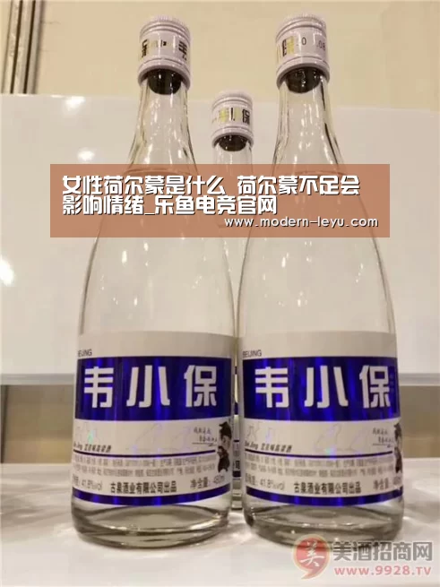 女性荷尔蒙是什么 荷尔蒙不足会影响情绪_乐鱼电竞官网(图3) 乐鱼电竞平台