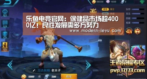 乐鱼电竞官网：保健品市场超4000亿！良性发展需多方努力