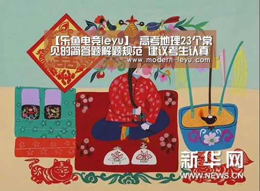 【乐鱼电竞leyu】
高考地理23个常见的简答题解题规范 建议考生认真阅读！