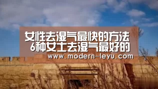 女性去湿气最快的方法 6种女士去湿气最好的方法时间‘乐鱼电竞平台’(图2) 乐鱼电竞平台
