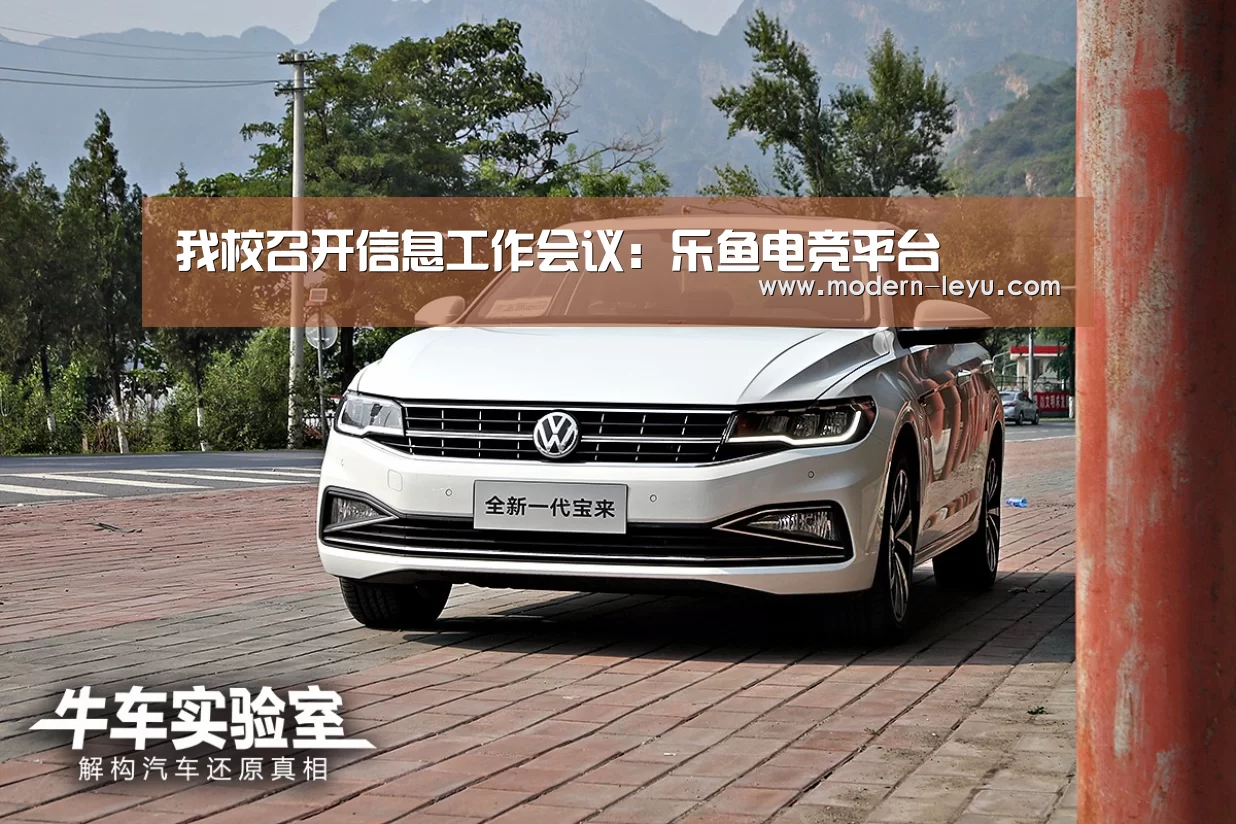 我校召开信息工作会议：乐鱼电竞平台