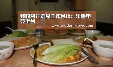 我校召开信息工作会议:乐鱼电竞平台(图2) 乐鱼电竞leyu