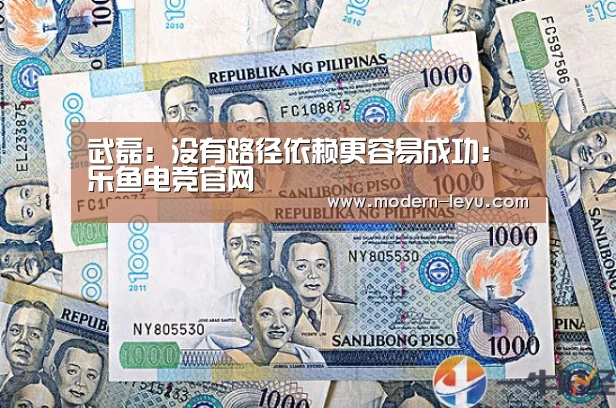 武磊:没有路径依赖更容易成功:乐鱼电竞官网(图2) 乐鱼电竞leyu