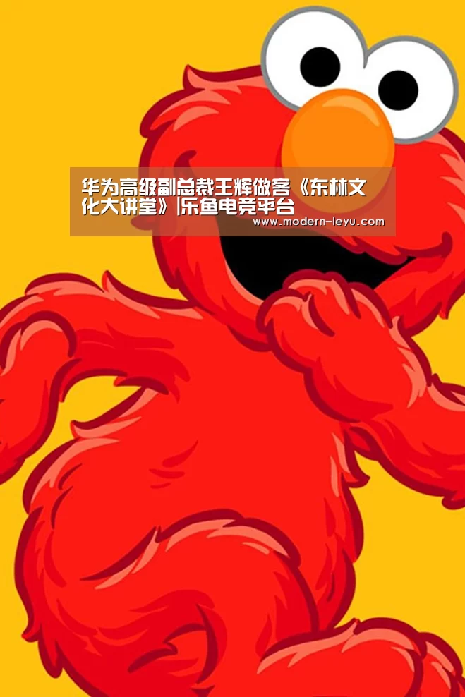 华为高级副总裁王辉做客《东林文化大讲堂》|乐鱼电竞平台(图2) 乐鱼电竞平台