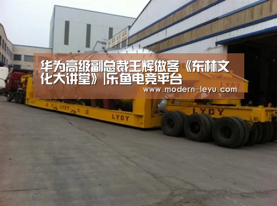 华为高级副总裁王辉做客《东林文化大讲堂》|乐鱼电竞平台