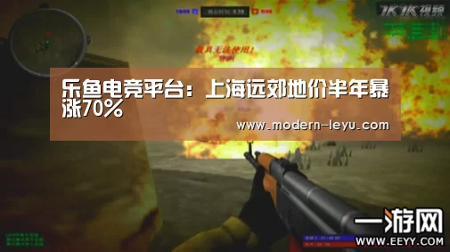 乐鱼电竞平台：上海远郊地价半年暴涨70%