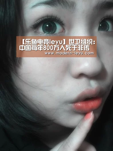 【乐鱼电竞leyu】世卫组织：中国每年800万人死于非传染性疾病
