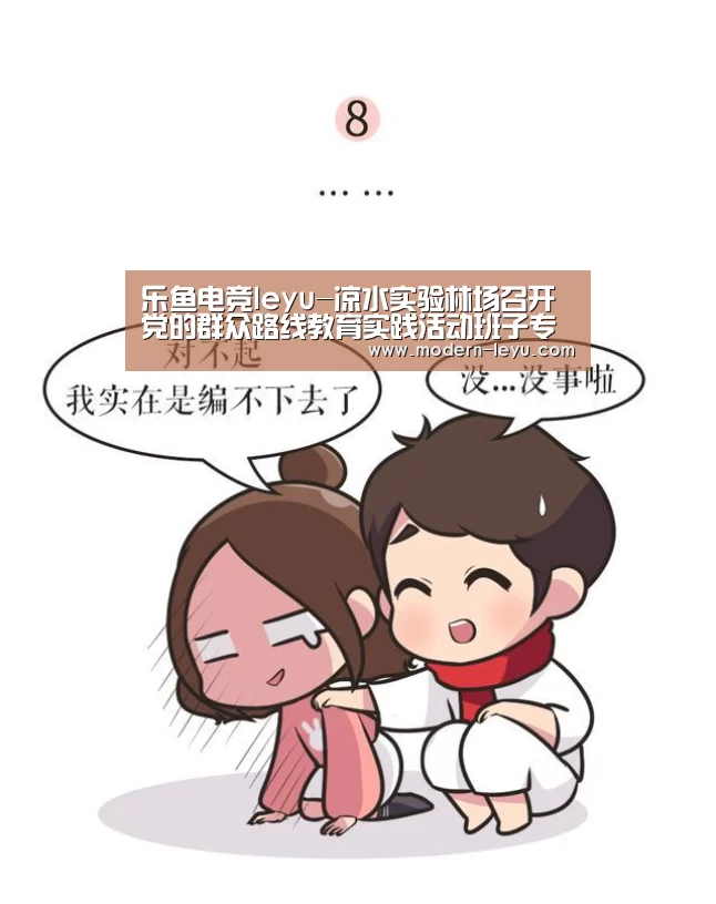 乐鱼电竞leyu-凉水实验林场召开党的群众路线教育实践活动班子专题民主生活会