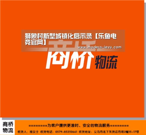狮象村新型城镇化启示录【乐鱼电竞官网】