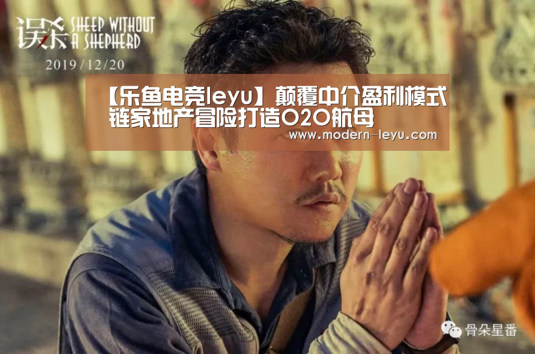 【乐鱼电竞leyu】颠覆中介盈利模式 链家地产冒险打造O2O航母
