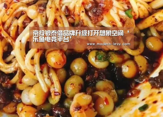 京投银泰借品牌升级打开想象空间‘乐鱼电竞