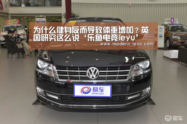为什么健身反而导致体重增加?英国研究这么说‘乐鱼电竞leyu’(图2) 乐鱼电竞官网