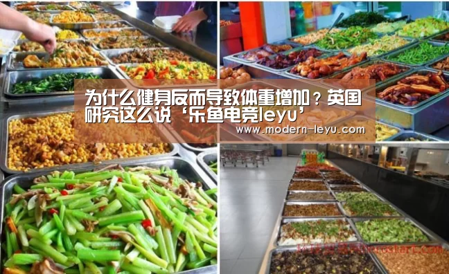 为什么健身反而导致体重增加?英国研究这么说‘乐鱼电竞leyu’(图4) 乐鱼电竞官网
