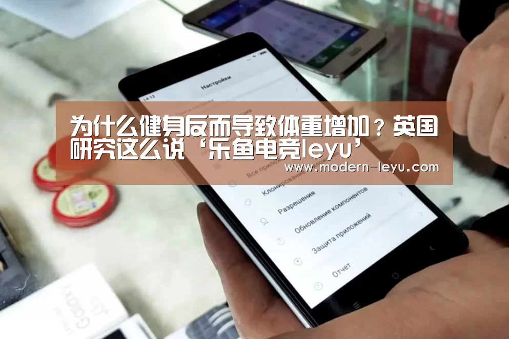 为什么健身反而导致体重增加?英国研究这么说‘乐鱼电竞leyu’(图3) 乐鱼电竞leyu