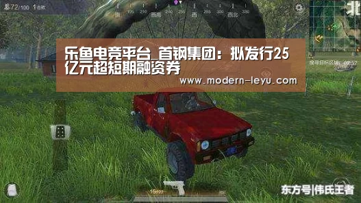 乐鱼电竞平台_首钢集团：拟发行25亿元超