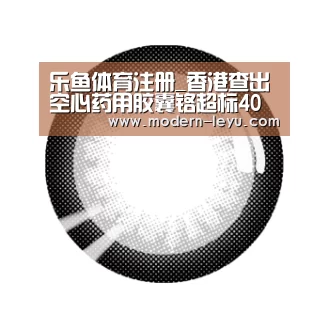 乐鱼体育注册_香港查出空心药用胶囊铬超标40倍