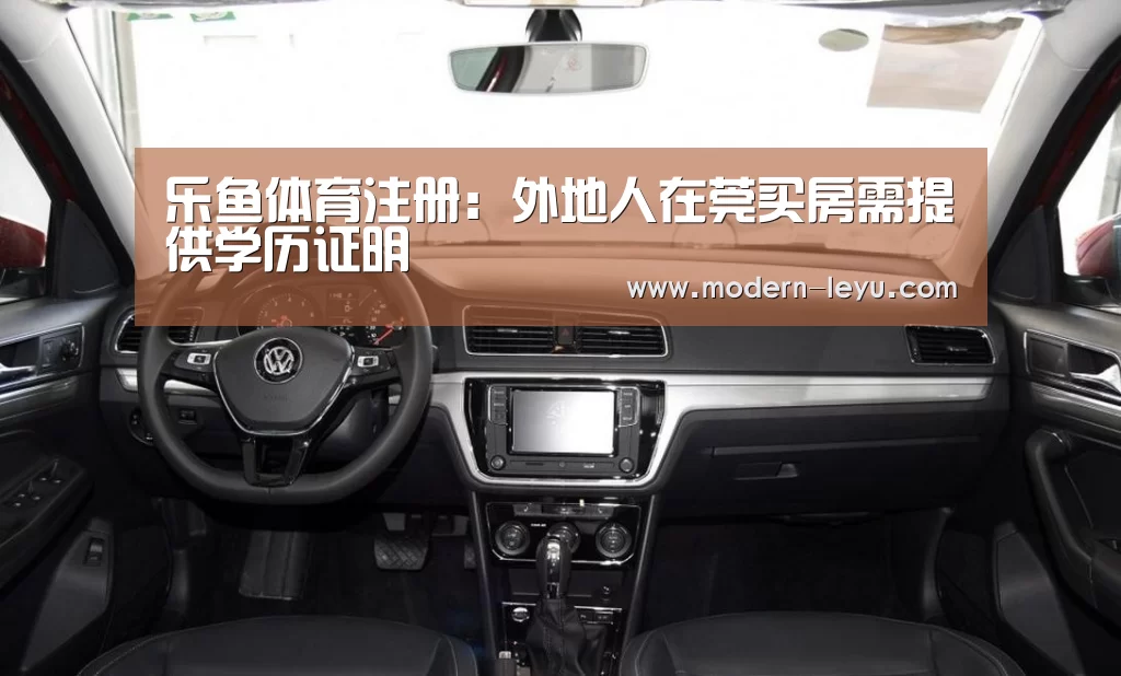 乐鱼体育注册:外地人在莞买房需提供学历证明(图2) 乐鱼电竞官网