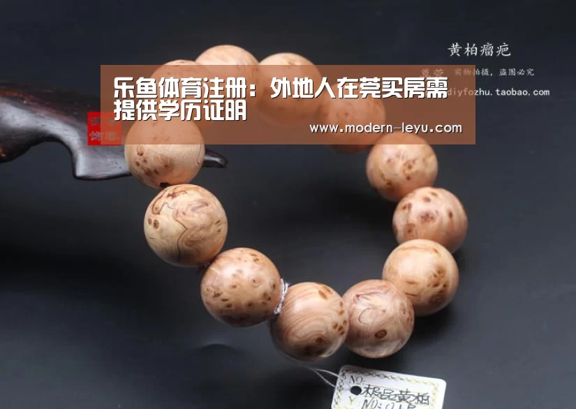 乐鱼体育注册:外地人在莞买房需提供学历证明(图4) 乐鱼电竞leyu
